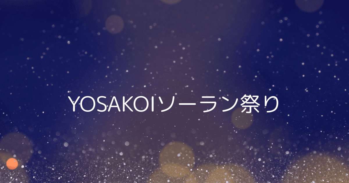よさこい