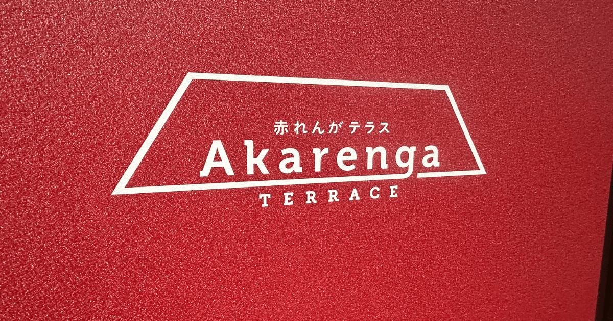 赤れんがテラス
