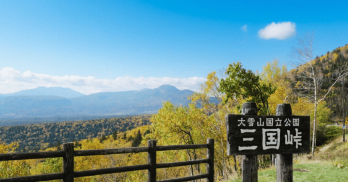 三国峠