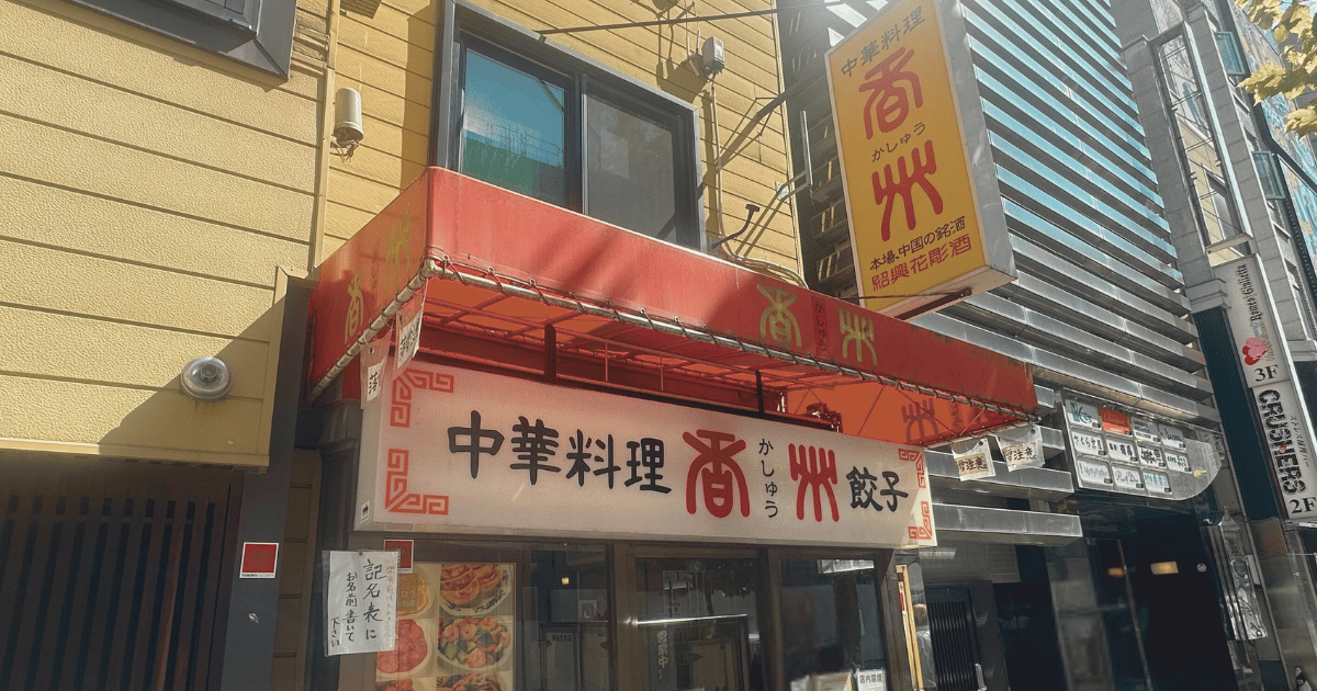 町中華